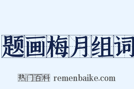 题画梅月组词是什么意思的图片